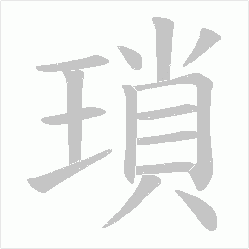 瑣字动态笔顺演示