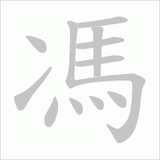 馮字动态笔顺演示