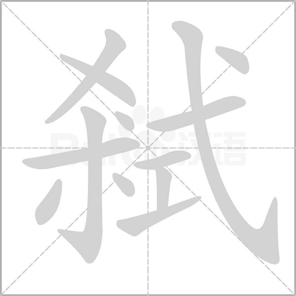 弒字动态笔顺演示