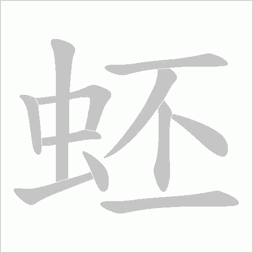 蚽字动态笔顺演示