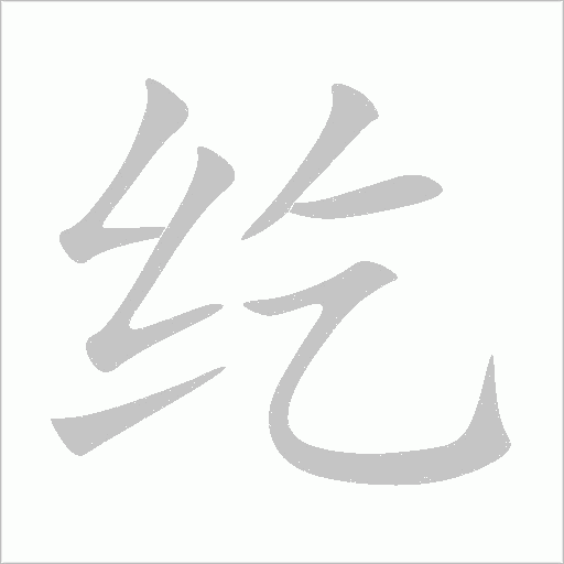 纥字动态笔顺演示