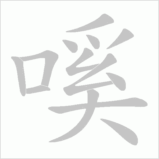 嗘字动态笔顺演示