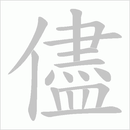 儘字动态笔顺演示
