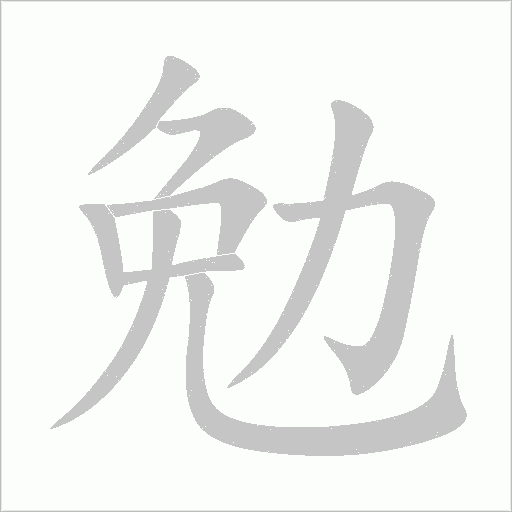 勉字动态笔顺演示