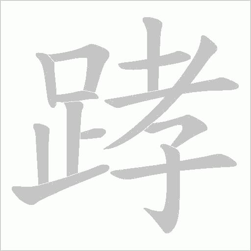 踍字动态笔顺演示