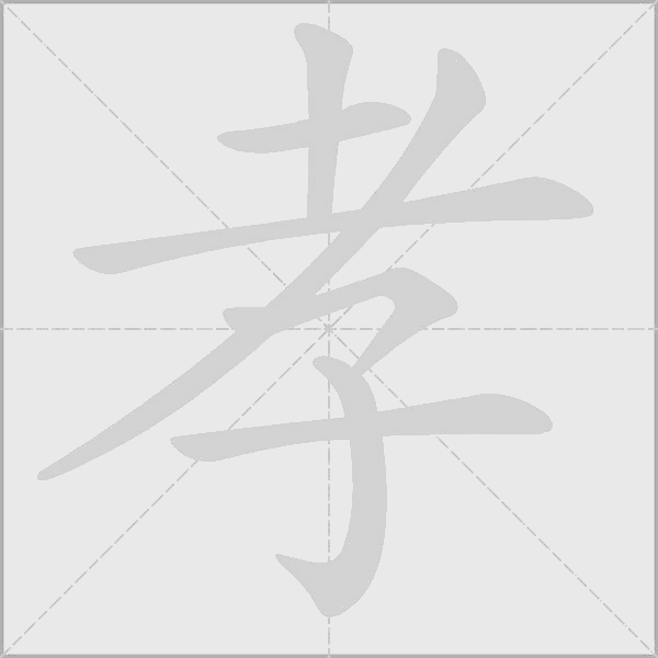 孝字动态笔顺演示
