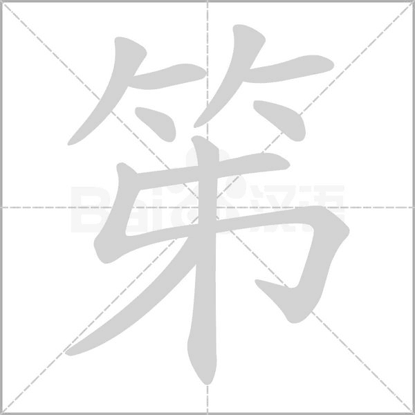 笫字动态笔顺演示