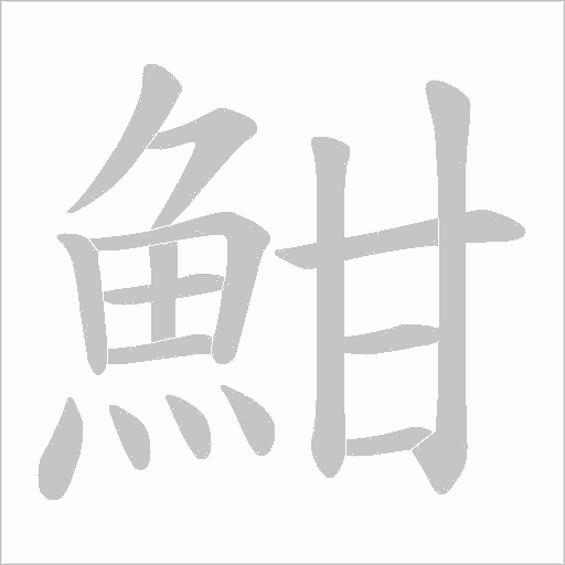 魽字动态笔顺演示