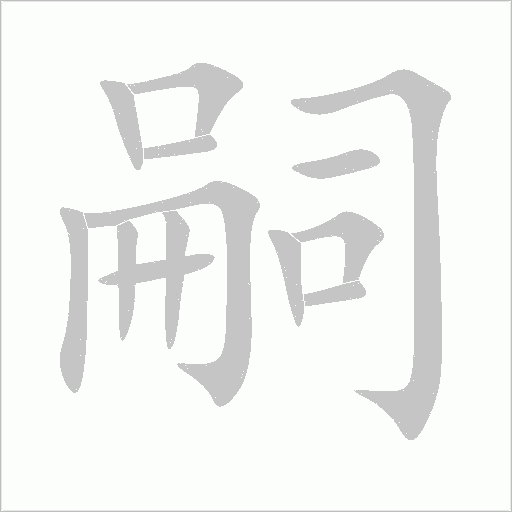 嗣字动态笔顺演示