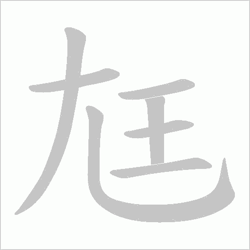 尪字动态笔顺演示