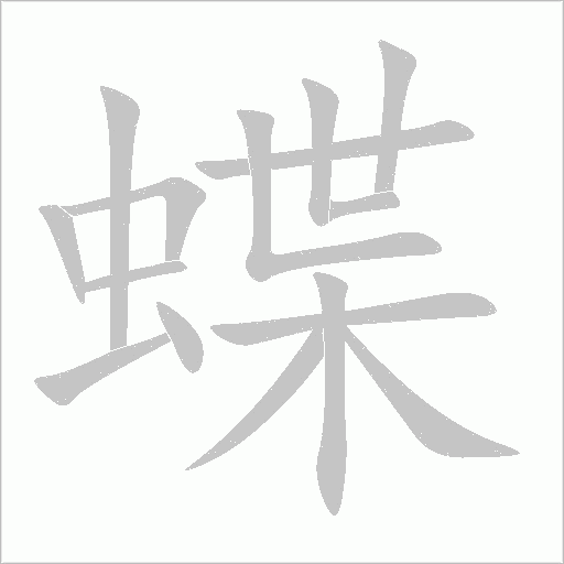 蝶字动态笔顺演示