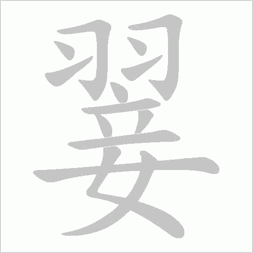 翣字动态笔顺演示