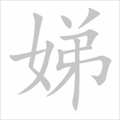 娣字动态笔顺演示