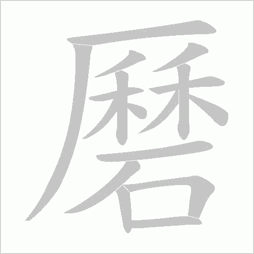 磿字动态笔顺演示
