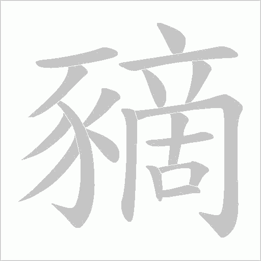 豴字动态笔顺演示