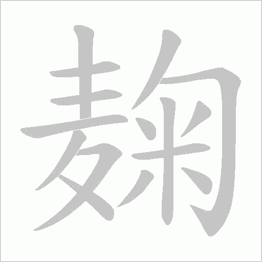 麹字动态笔顺演示