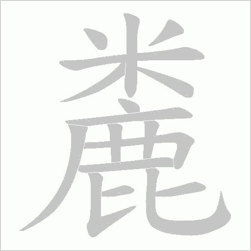 麊字动态笔顺演示
