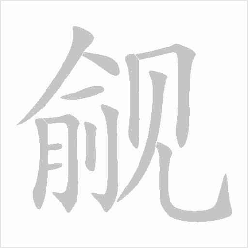 觎字动态笔顺演示