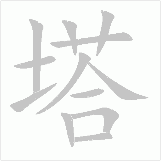 塔字动态笔顺演示