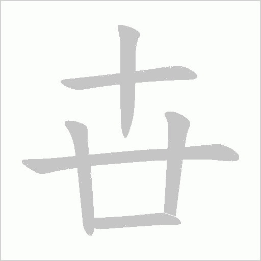卋字动态笔顺演示