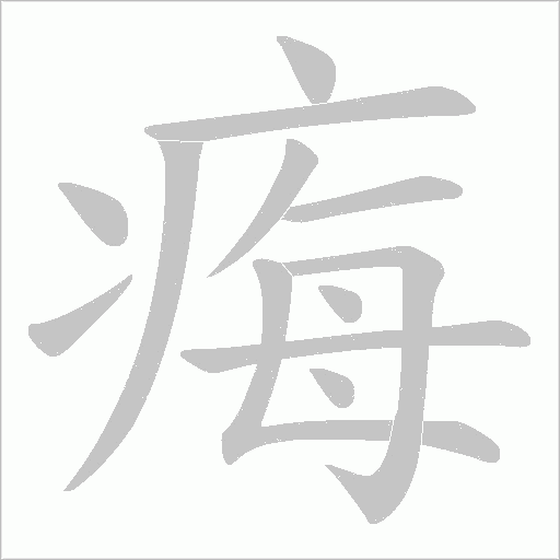 痗字动态笔顺演示
