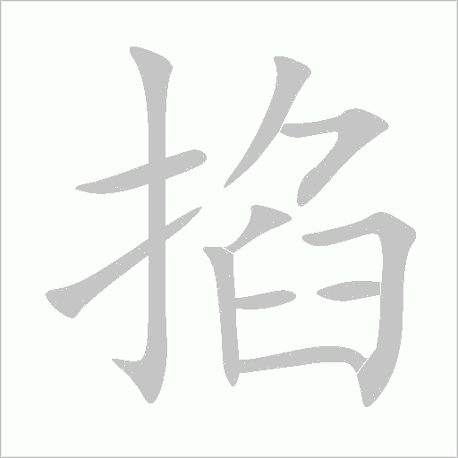 掐字动态笔顺演示