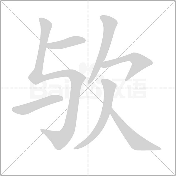 欤字动态笔顺演示