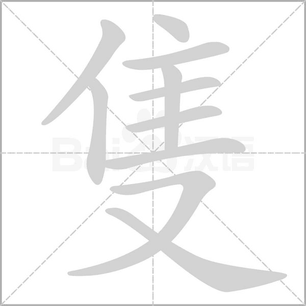 隻字动态笔顺演示