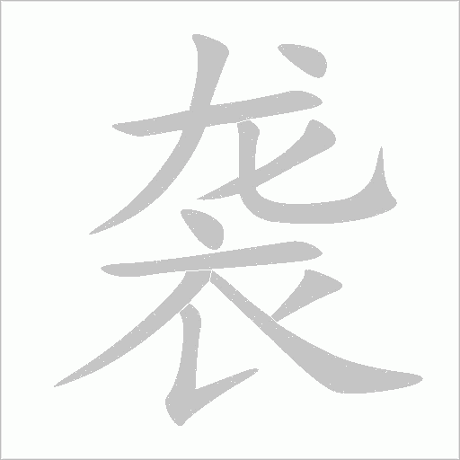 袭字动态笔顺演示