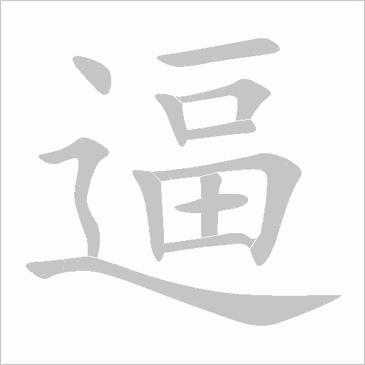 逼字动态笔顺演示