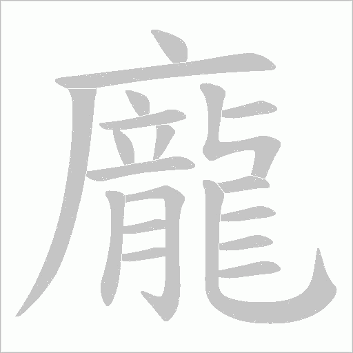 龐字动态笔顺演示