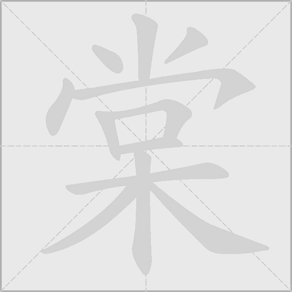 棠字动态笔顺演示