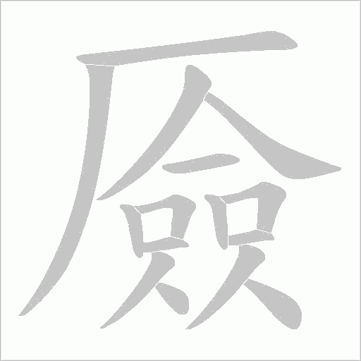 厱字动态笔顺演示