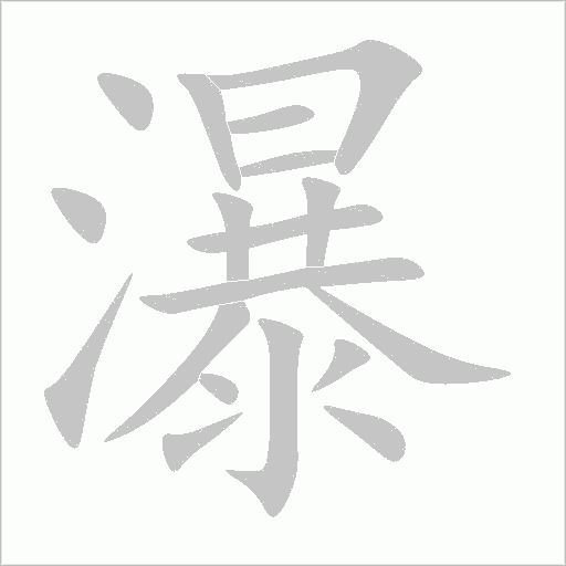 瀑字动态笔顺演示