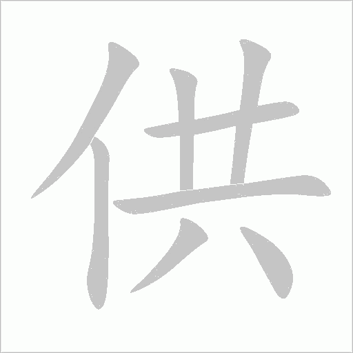 供字动态笔顺演示