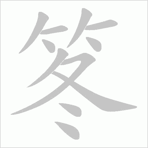 笗字动态笔顺演示