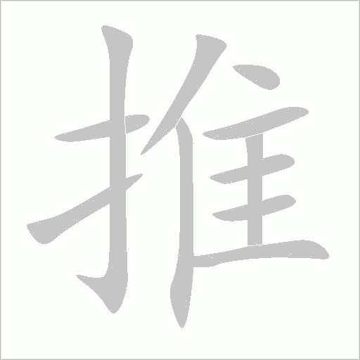 推字动态笔顺演示