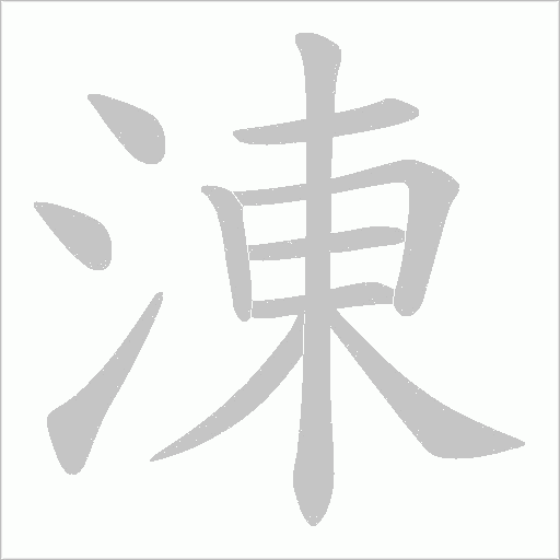 涷字动态笔顺演示