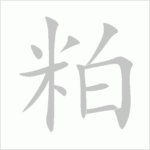 粕字动态笔顺演示
