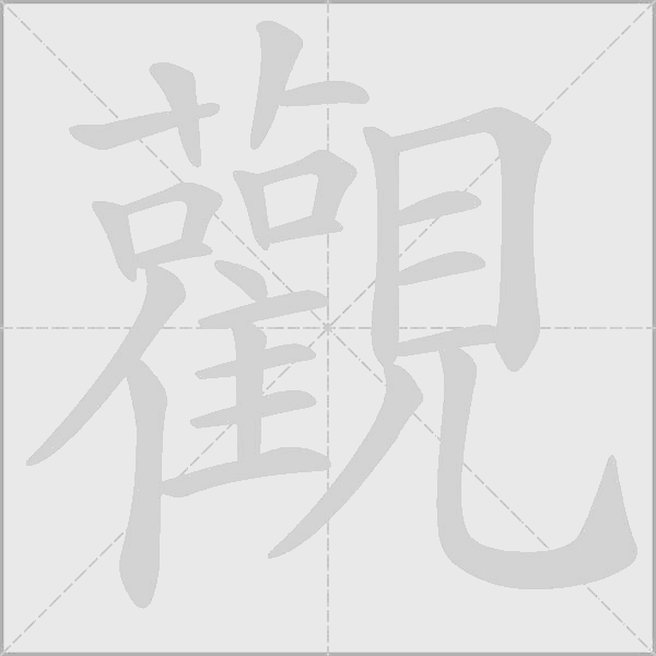 觀字动态笔顺演示