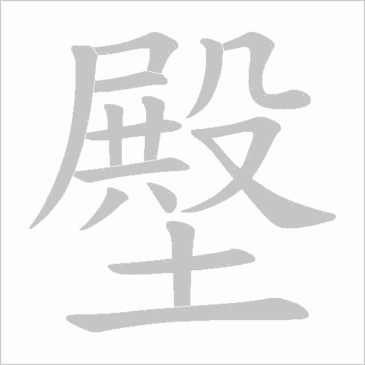 壂字动态笔顺演示