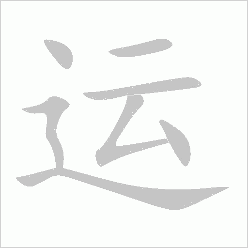 运字动态笔顺演示