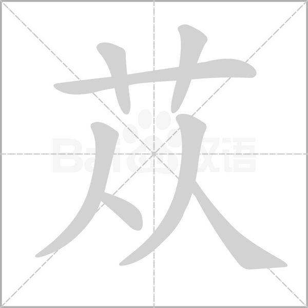苁字动态笔顺演示