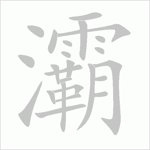 灞字动态笔顺演示