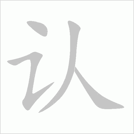 认字动态笔顺演示