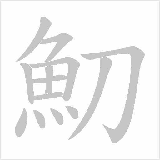 魛字动态笔顺演示