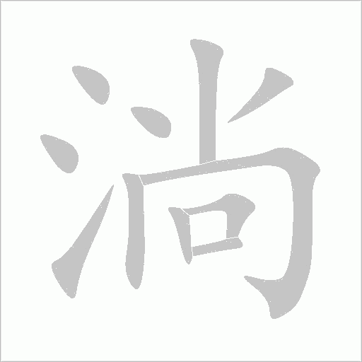 淌字动态笔顺演示