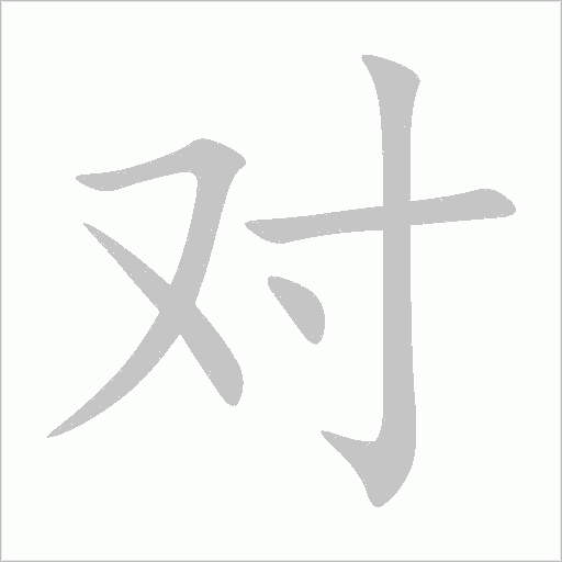 对字动态笔顺演示