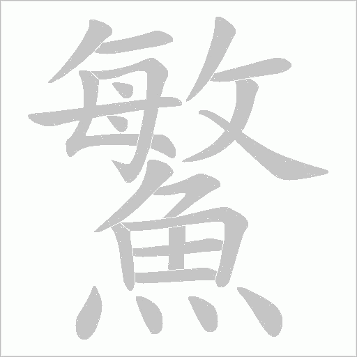 鰵字动态笔顺演示