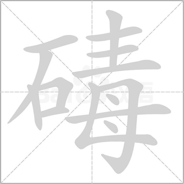 碡字动态笔顺演示